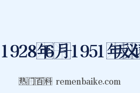 1928年6月-1951年反义词是什么意思的图片
